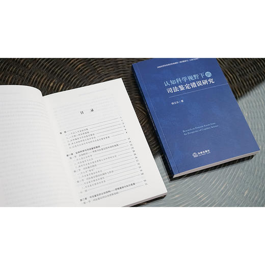 认知科学视野下的司法鉴定错误研究	杨立云著 法律出版社 商品图2