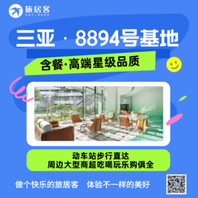 【海南三亚湿地公园基地】短住长住皆可、可做饭可点餐、高铁旁、商圈集中·高端星级品质（8894）