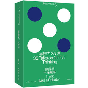 【亲签版】思辨力35讲：像辩手一样思考   庞颖著