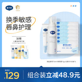 戴可思唇鼻护理套组鼻喷+唇周霜+云柔巾换季敏感新生儿套装♥