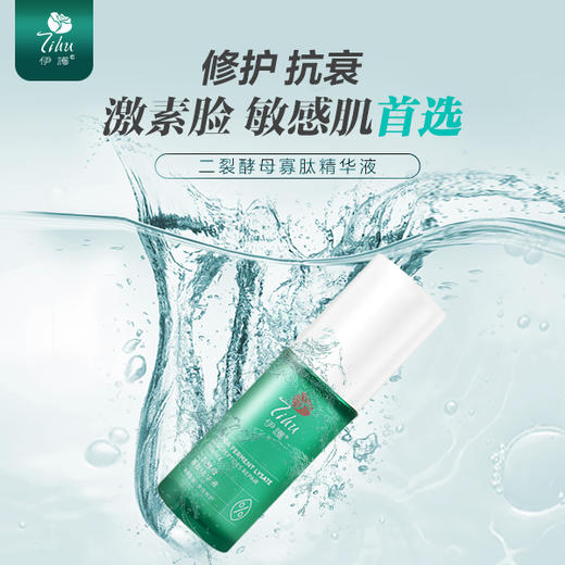 伊护二裂酵母寡肽修护精华液 商品图3
