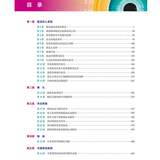 沃尔什与霍伊特临床神经眼科学 第4版  魏世辉 黄厚斌 张文芳 主译 北京大学医学出版社9787565931888 商品图3