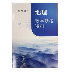 地理教学参考资料六年级上册.义务教育教科书