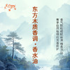 东方木质香调香水油 植物精油香氛 适用护体香 护手油 润发丝 大篷车精油 商品缩略图1