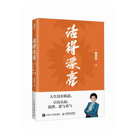 活得漂亮：人生没有轨道 北京盈科律师事务所*郝惠珍著70年人生智慧成长励志书籍 商品图1