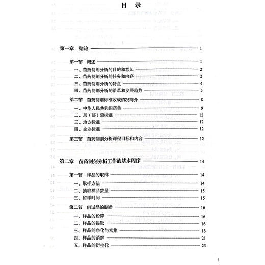 苗药制剂分析  全国中医药行业高等教育 十四五 创新教材 苗药制剂标准收载情况简介 主编徐文芬等 中国中医药出版社9787513288071 商品图3