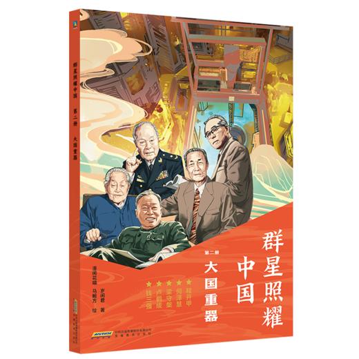 大国脊梁名人故事丛书·群星照耀中国(全9册) 岁闲君著 商品图1