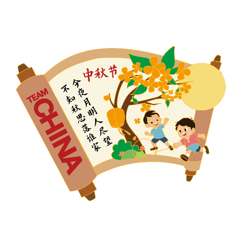 诗词里的中国节系列徽章—中秋节
