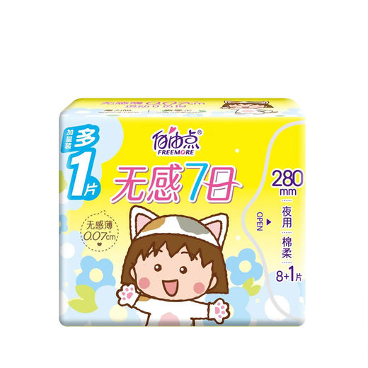 自由点无感7日夜用棉柔卫生巾9片【21003325】 商品图0