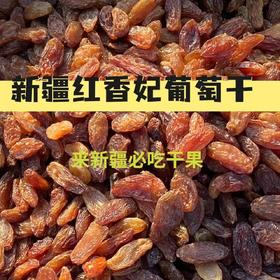 新疆原产地直发❗自带玫瑰香气，甜而不腻❗【新疆吐鲁番红香妃葡萄干500g/袋】放心购新疆直邮，不含任何添加剂色素✅自然风干晾晒、个大肉厚无籽✅入口香甜，9分甜1分酸