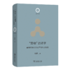 “劳动”的诗学：解放区的文艺生产与形式实践(日新文库) 商品缩略图0