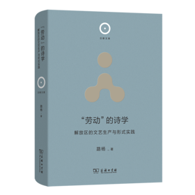 “劳动”的诗学：解放区的文艺生产与形式实践(日新文库)