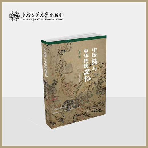 中医药与中华传统文化（第二版） 商品图0
