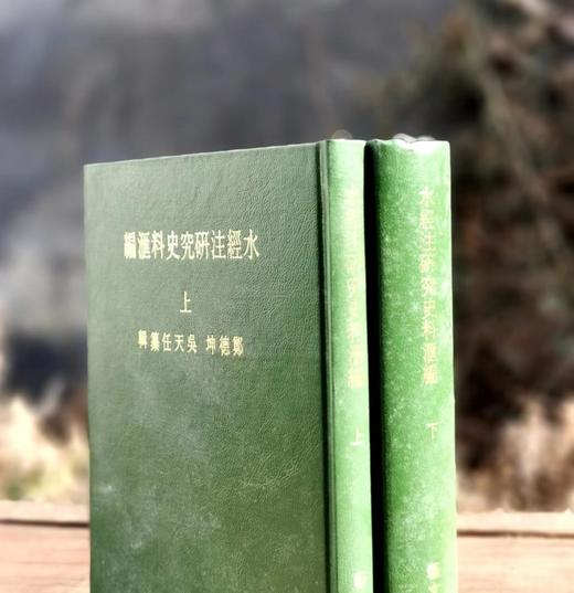 《水经注研究史料汇编》，郑德坤、吴天任编，25开仿皮面精装上下册，760页，艺文印书馆1984年初版。售价287元。 商品图1