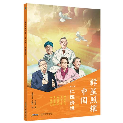 大国脊梁名人故事丛书·群星照耀中国(全9册) 岁闲君著 商品图7