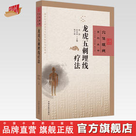 龙虎五刺埋线疗法 杨颖 赵金荣 杨才德 主编 穴位埋线系列丛书 中国中医药出版社 中医临床 书籍