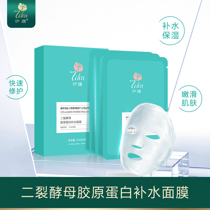 二裂酵母胶原蛋白补水面膜