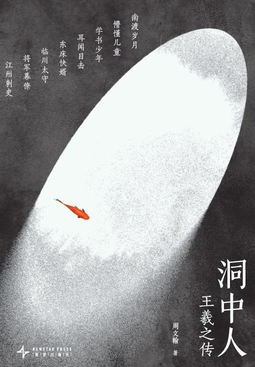 洞中人：王羲之传 周文翰 著 商品图0