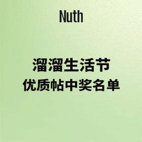 中奖公示 | 溜溜生活节优质贴中奖名单公布