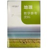 地理教学参考资料七年级上册.义务教育教科书 商品缩略图0