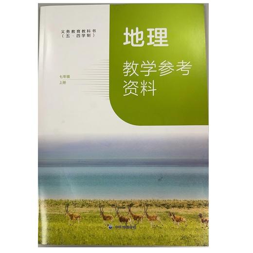地理教学参考资料七年级上册.义务教育教科书 商品图0