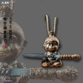 悟空茶刀+孙大圣茶刀台 沈广隆新品茶刀 限量发售 未开刃