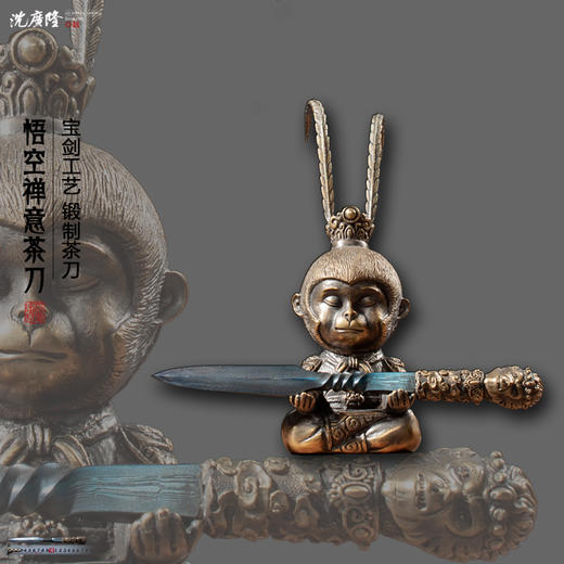 悟空茶刀+孙大圣茶刀台 沈广隆新品茶刀 限量发售 未开刃 商品图0