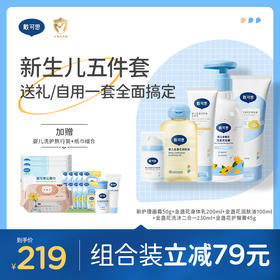 戴可思新生儿5件套婴儿洗沐二合一+面霜+抚触油+护臀膏套装组合♥