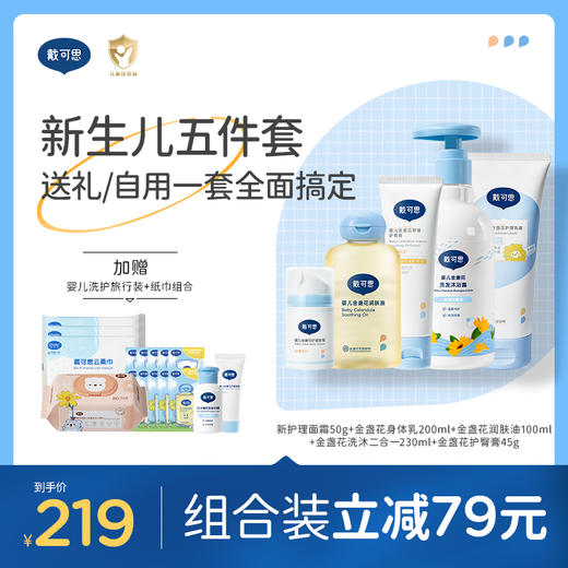 戴可思新生儿5件套婴儿洗沐二合一+面霜+抚触油+护臀膏套装组合♥ 商品图0