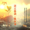 泥土香调香水油 植物精油香氛 适用护体香 护手油 润发丝 大篷车精油 商品缩略图1