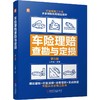 官网 车险理赔查勘与定损 第5版 王永盛 现场查勘技术 汽车损失评估 人伤医疗核损 车险理赔查勘定损专业知识书籍 商品缩略图0