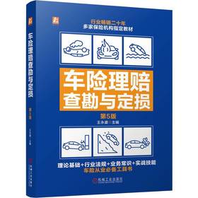 官网 车险理赔查勘与定损 第5版 王永盛 现场查勘技术 汽车损失评估 人伤医疗核损 车险理赔查勘定损专业知识书籍