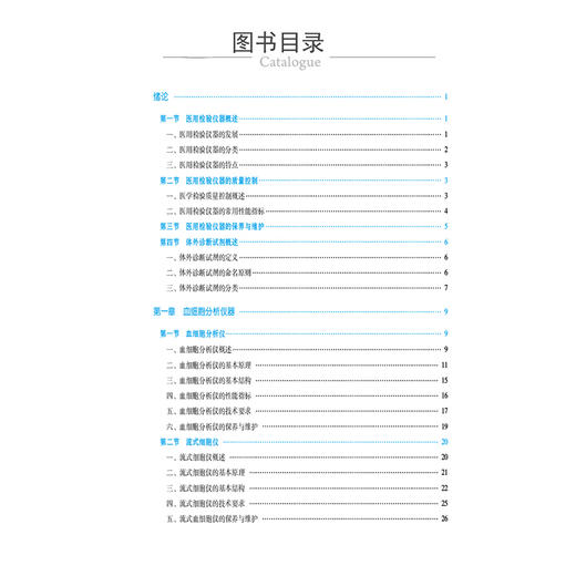 医用检验仪器与体外诊断试剂 高等职业教育本科医疗器械类专业规划教材  郭超 中国医药科技出版社 9787521437515 商品图3