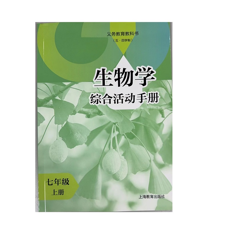 生物学综合活动手册七年级上册.义务教育教科书