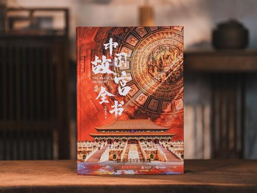 （下单即享6大豪礼）《中国故宫全书》，24小时不打烊的“故宫深度游”，集齐中国五大故宫【预售9.20发货】【G】 商品图1
