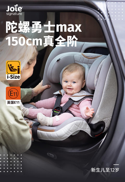 Joie巧儿宜儿童安全座椅0-12岁I-Size360度旋转婴儿陀螺勇士maxC2205AAOYS170 商品图0
