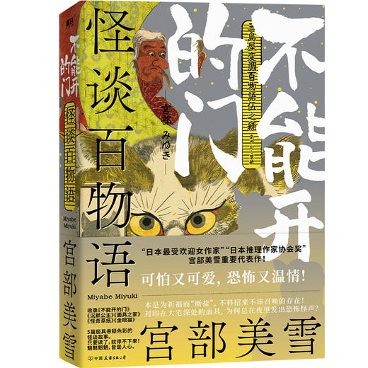 怪谈百物语:不能开的门 宫部美雪 恐怖小说日本妖怪物语怪谈故事 商品图1