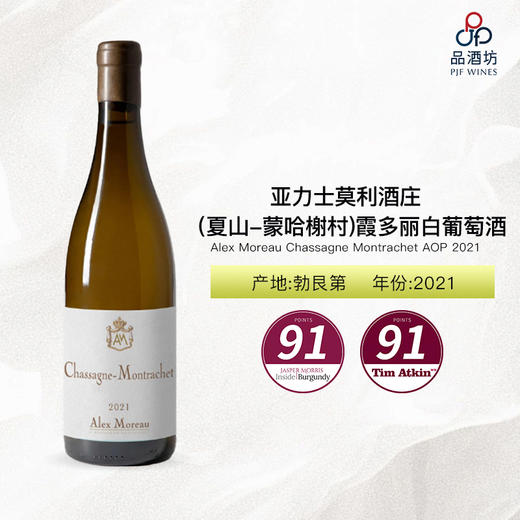 2021 Alex Moreau Chassagne Montrachet AOP 亚力士莫利酒庄（夏山-蒙哈榭村）霞多丽白葡萄酒 商品图0
