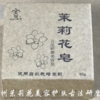 郭斌 古法茉莉花膏/花水/花皂。非遗好物 香膏 6窨72道 90天采撷 纯手工窨造 天然植物 不含防腐剂 清香愉悦 滋润亮泽 商品缩略图11