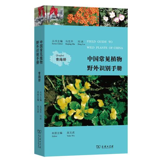 中国常见植物野外识别手册：青海册 商品图0