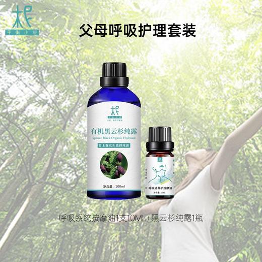 父母呼吸护理套装：呼吸系统按摩油1支10ML+黑云杉纯露1瓶 商品图0