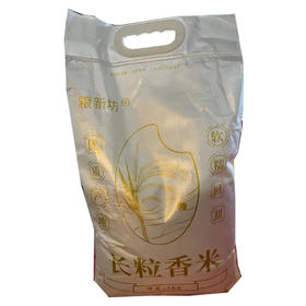 【38.9元/袋】粮新坊长粒香米5kg（0100274）
