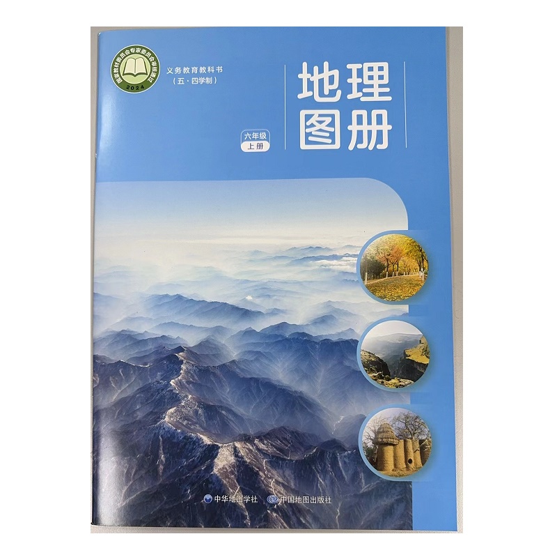 地理图册（六年级上册）.义务教育教科书