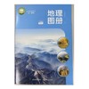 地理图册（六年级上册）.义务教育教科书 商品缩略图0