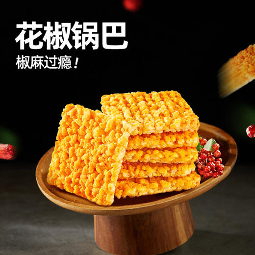 110g*3| 大吃兄 糯米花椒锅巴  椒麻过瘾 一口酥脆 商品图1