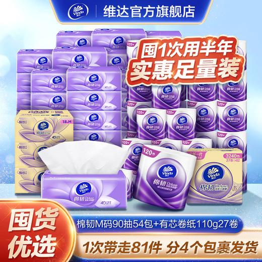【到手54件】维达棉韧M码抽纸18包/箱*3箱+有芯卷纸120节27卷/箱 商品图0
