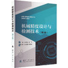 机械精度设计与检测技术(第3版) 商品缩略图0