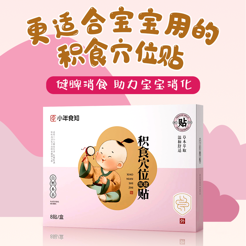 积食穴位贴 宝宝专属