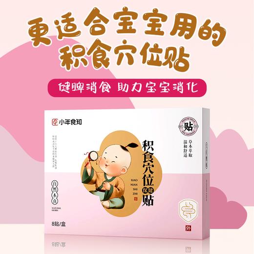 积食穴位贴 宝宝专属 商品图0