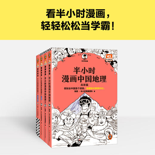半小时漫画中国地理1-4 商品图1